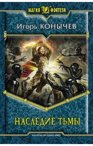 Наследие Тьмы