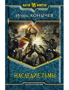 Наследие Тьмы Наследие Тьмы