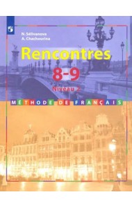 Французский язык. 8-9 классы. Учебник. Второй иностранный. 2-3 год обучения