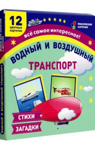 Водный и воздушный транспорт: 12 развив.карточек