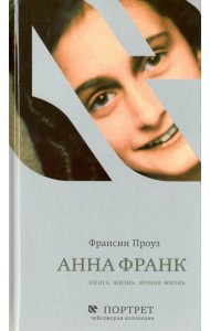 Анна Франк. Книга. Жизнь. Вторая жизнь