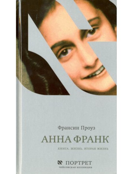 Анна Франк. Книга. Жизнь. Вторая жизнь