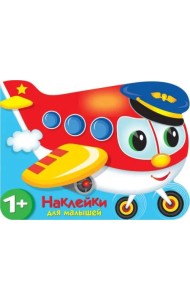 Наклейки для малышей. Самолетик