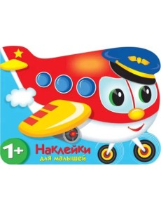 Наклейки для малышей. Самолетик