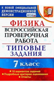 ВПР Физика. 7 класс. 10 вариантов. Типовые задания. ФГОС