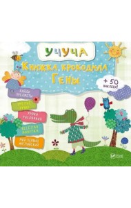 Книжка крокодила Гены