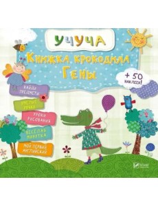 Книжка крокодила Гены