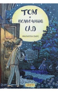 Том и полночный сад