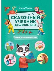 Сказочный учебник дошкольника. Самые полезные навыки Сказочный учебник дошкольника. Самые полезные навыки