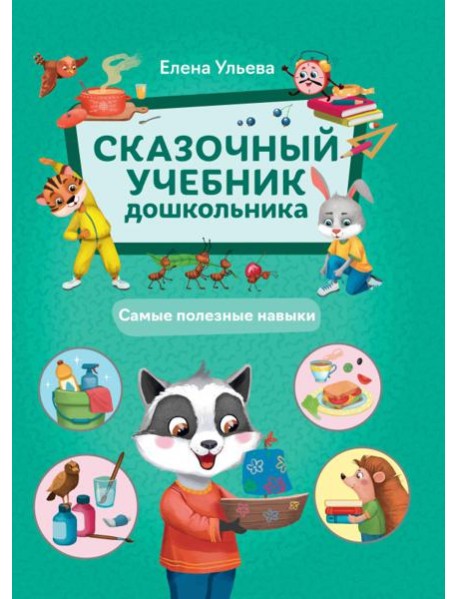 Сказочный учебник дошкольника. Самые полезные навыки