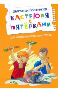 Кастрюля с пятёрками