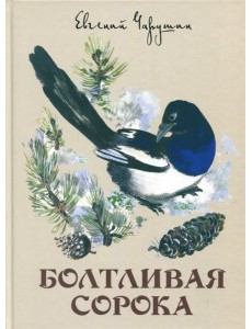 Болтливая сорока Болтливая сорока