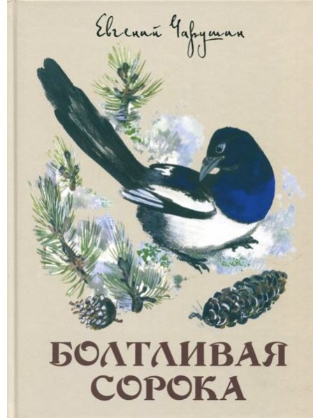 Болтливая сорока