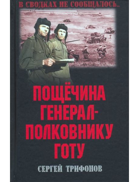 Пощечина генерал-полковнику Готу