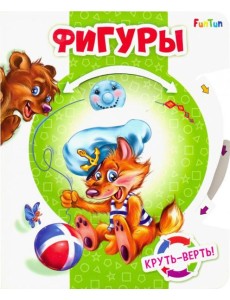 Круть-верть. Фигуры Круть-верть. Фигуры