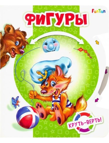 Круть-верть. Фигуры