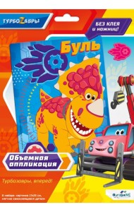 Турбозавры. Объемная аппликация из Eva. Буль,6274