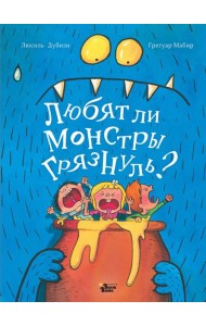 Любят ли монстры грязнуль?