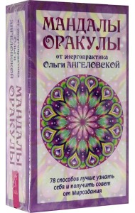 Мандалы-Оракулы от энергопракт.(78карт+вкл) (3866)