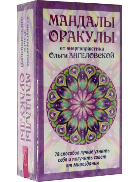 Мандалы-Оракулы от энергопракт.(78карт+вкл) (3866)