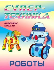 Раскраска. Роботы