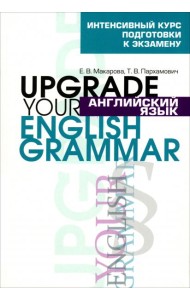 Английский язык. Upgrade your English Grammar