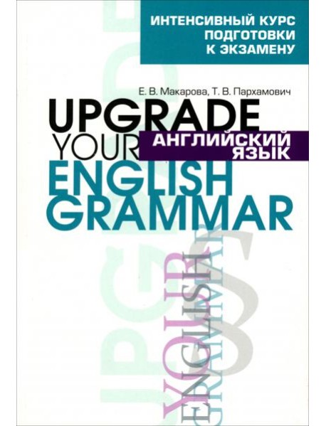 Английский язык. Upgrade your English Grammar
