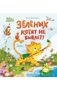 Зеленых котят не бывает!