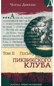 Библиотека приключений/Записки Пиквикского клубаТ2