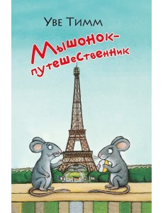 Мышонок-путешественник Мышонок-путешественник