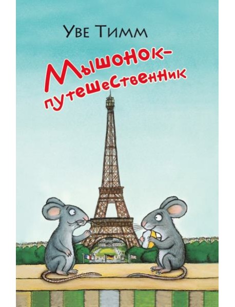 Мышонок-путешественник