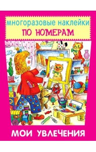 Мои увлечения