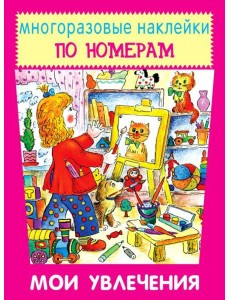 Мои увлечения
