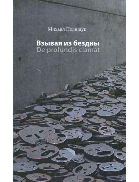 Взывая из бездны