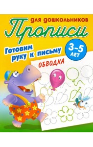 Обводка. Готовим руку к письму. 3-5 лет
