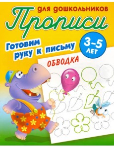 Обводка. Готовим руку к письму. 3-5 лет Обводка. Готовим руку к письму. 3-5 лет