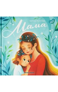 Мама. История настоящей любви