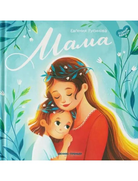 Мама. История настоящей любви