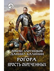 Рогора. Ярость обреченных
