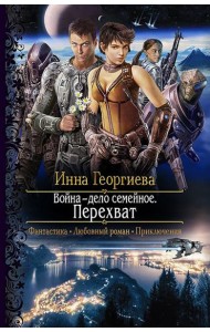 Война - дело семейное. Перехват