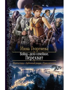 Война - дело семейное. Перехват