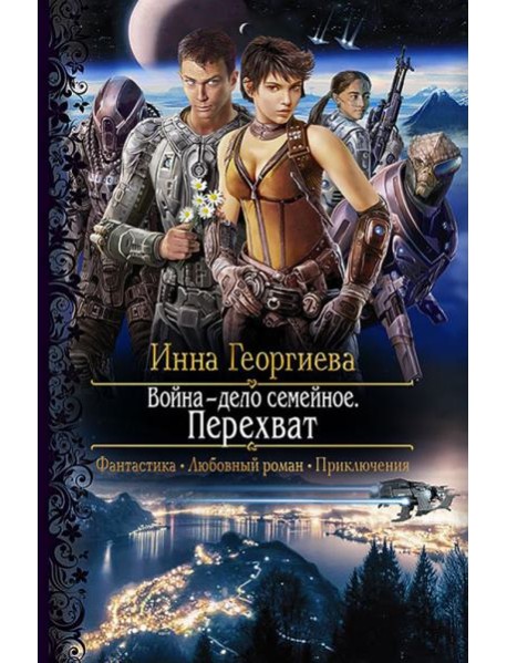 Война - дело семейное. Перехват