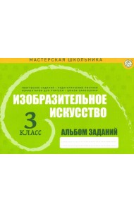 Изобразительное искусство 3кл Альбом заданий