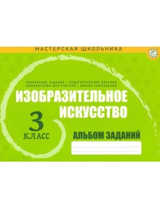 Изобразительное искусство 3кл Альбом заданий