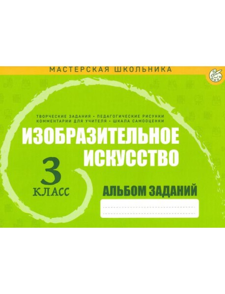 Изобразительное искусство 3кл Альбом заданий