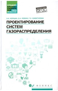 Проектирование систем газораспределения. Учебное пособие