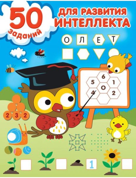 50 заданий для развития интеллекта