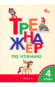 Тренажер по чтению. 4 класс