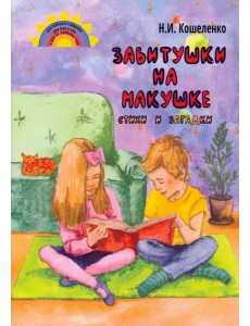 Завитушки на макушке. Стихи и загадки