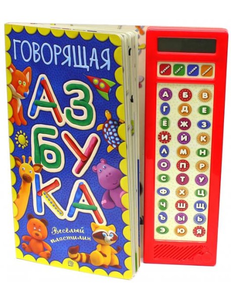 Говорящая азбука. Веселый пластилин